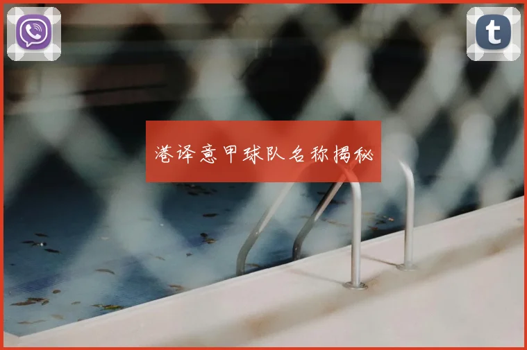 港译意甲球队名称揭秘