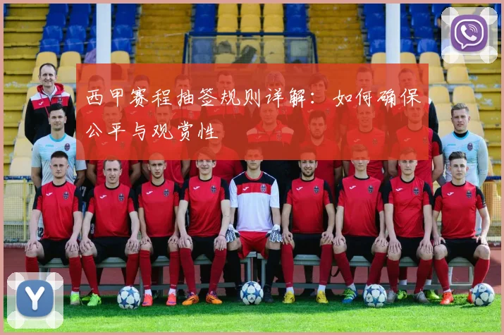 西甲赛程抽签规则详解：如何确保公平与观赏性