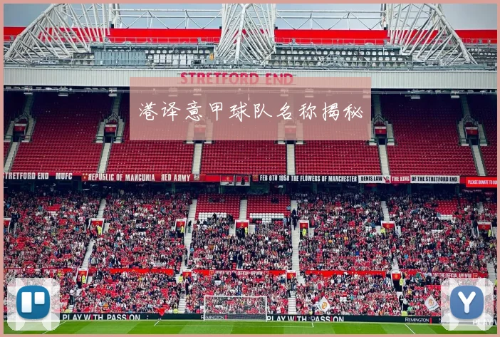 港译意甲球队名称揭秘