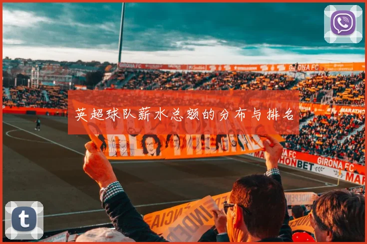 英超球队薪水总额的分布与排名