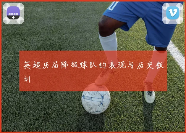 英超历届降级球队的表现与历史教训