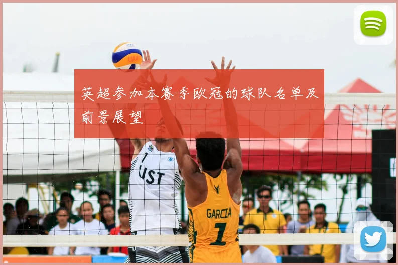 英超参加本赛季欧冠的球队名单及前景展望