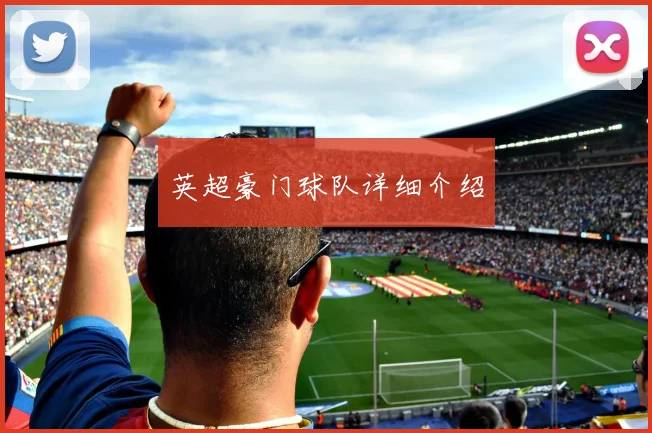 英超豪门球队详细介绍