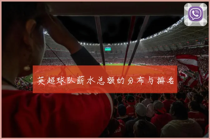 英超球队薪水总额的分布与排名